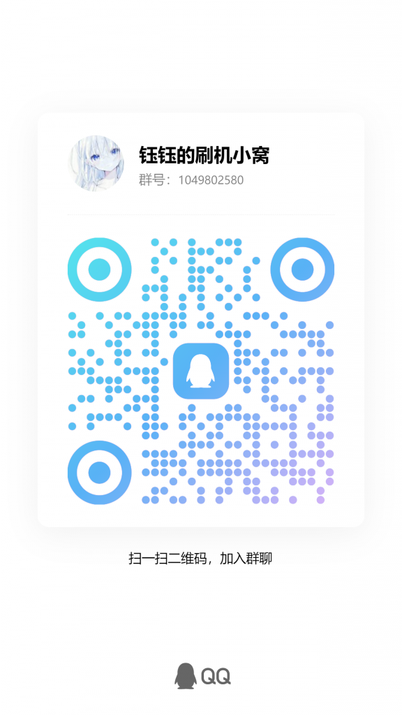 刷机进群dd-钰钰刷机交流论坛-root专块-小羽玩机社区